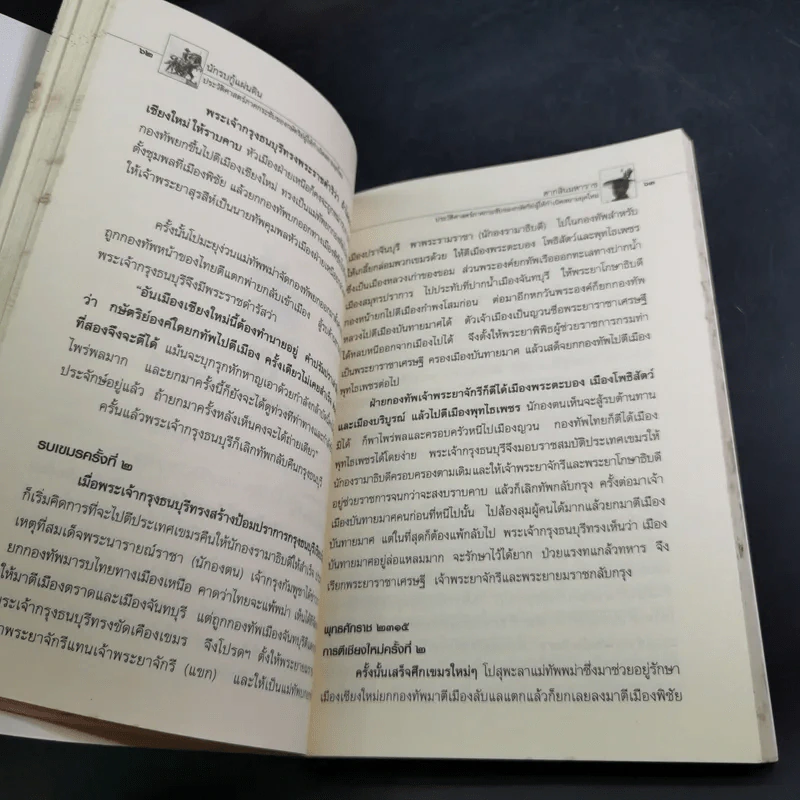 นักรบกู้แผ่นดิน ตากสินมหาราช - ธรรมนิตย์ รูปที่ 15