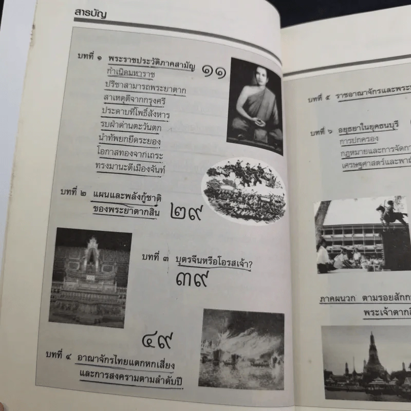 นักรบกู้แผ่นดิน ตากสินมหาราช - ธรรมนิตย์ รูปที่ 12