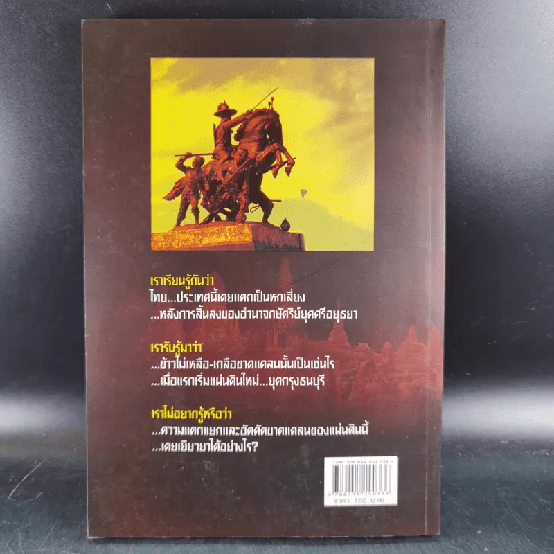 นักรบกู้แผ่นดิน ตากสินมหาราช - ธรรมนิตย์ รูปที่ 2