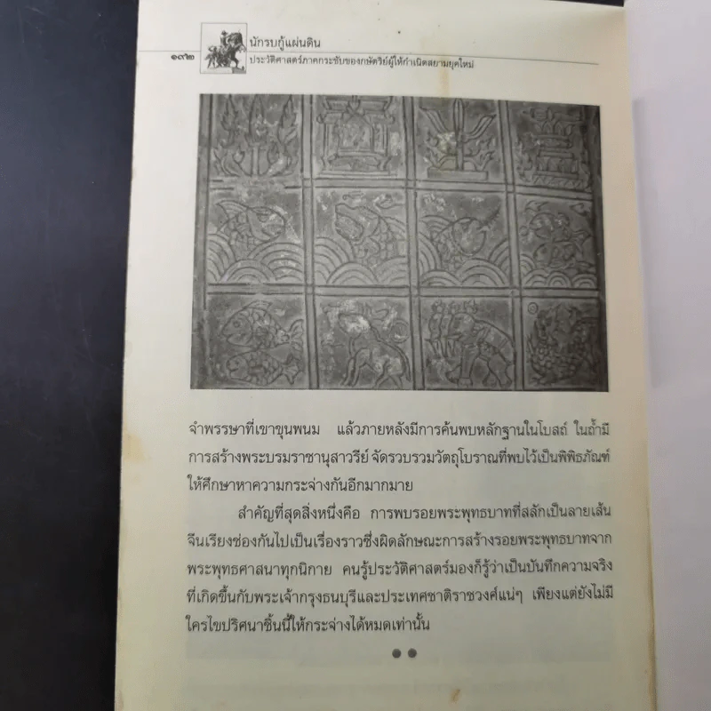 นักรบกู้แผ่นดิน ตากสินมหาราช - ธรรมนิตย์ รูปที่ 16