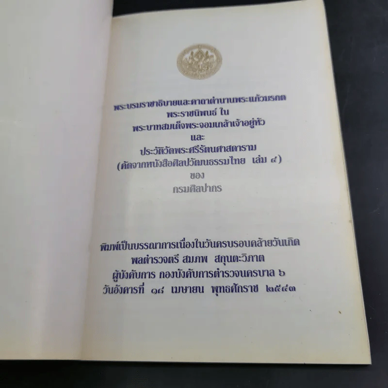 พระบรมราชาธิบายและคาถาตำนานพระแก้วมรกต - พระบาทสมเด็จพระจอมเกล้าเจ้าอยู่หัว รูปที่ 7