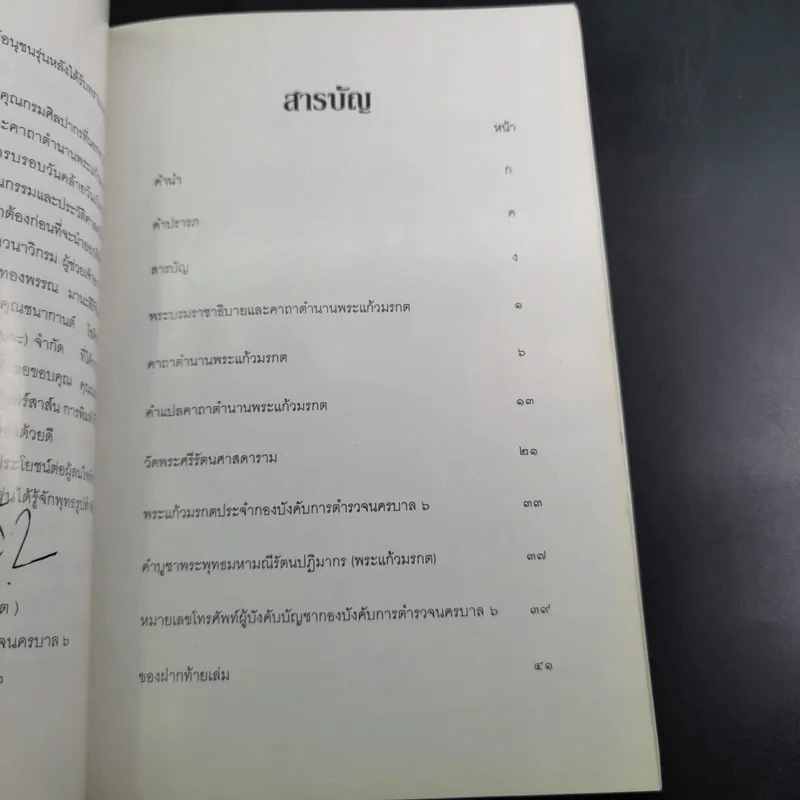 พระบรมราชาธิบายและคาถาตำนานพระแก้วมรกต - พระบาทสมเด็จพระจอมเกล้าเจ้าอยู่หัว รูปที่ 10
