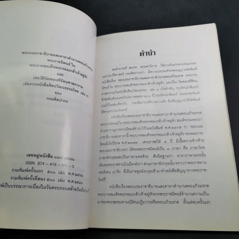 พระบรมราชาธิบายและคาถาตำนานพระแก้วมรกต - พระบาทสมเด็จพระจอมเกล้าเจ้าอยู่หัว รูปที่ 8