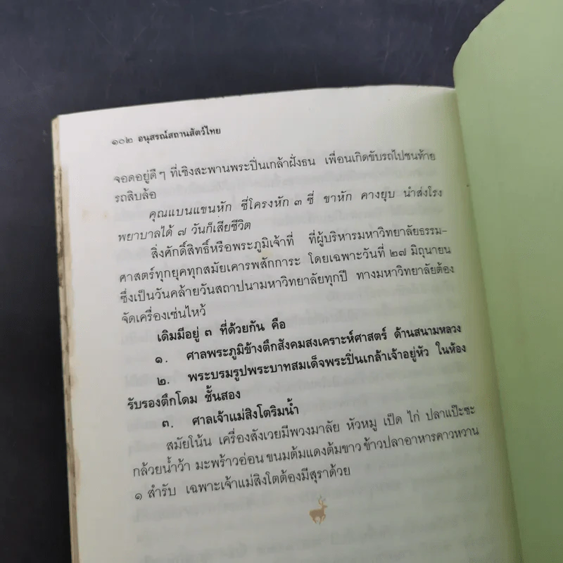 อนุสรณ์สถานสัตว์ไทย - เจริญ ตันมหาพราน รูปที่ 12