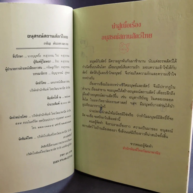 อนุสรณ์สถานสัตว์ไทย - เจริญ ตันมหาพราน รูปที่ 8