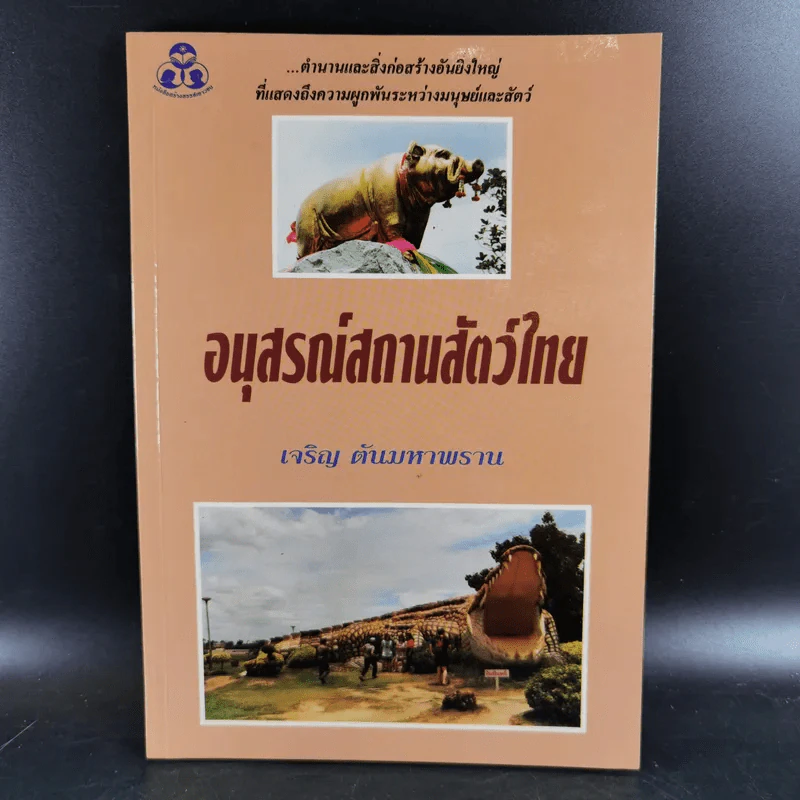 อนุสรณ์สถานสัตว์ไทย - เจริญ ตันมหาพราน รูปที่ 1