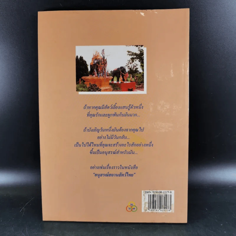 อนุสรณ์สถานสัตว์ไทย - เจริญ ตันมหาพราน รูปที่ 2