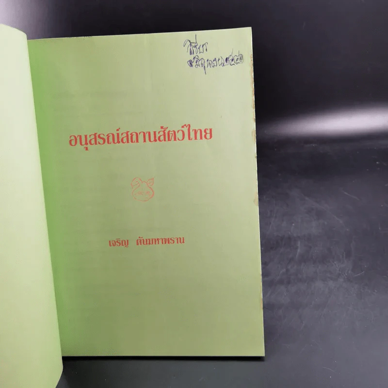 อนุสรณ์สถานสัตว์ไทย - เจริญ ตันมหาพราน รูปที่ 7