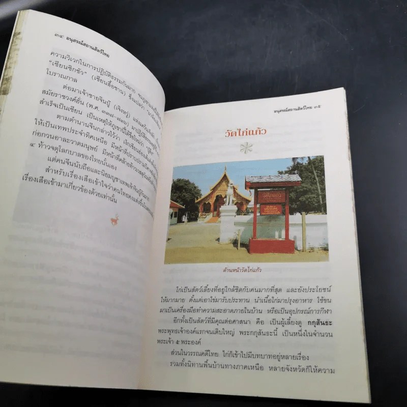 อนุสรณ์สถานสัตว์ไทย - เจริญ ตันมหาพราน รูปที่ 10