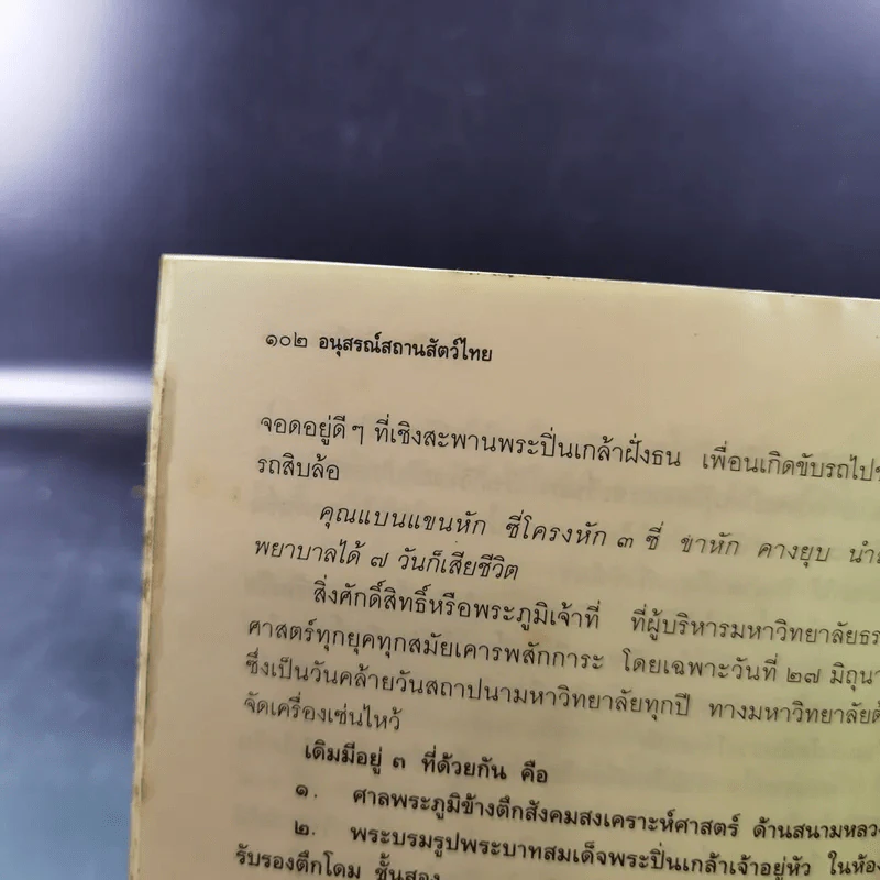 อนุสรณ์สถานสัตว์ไทย - เจริญ ตันมหาพราน รูปที่ 13