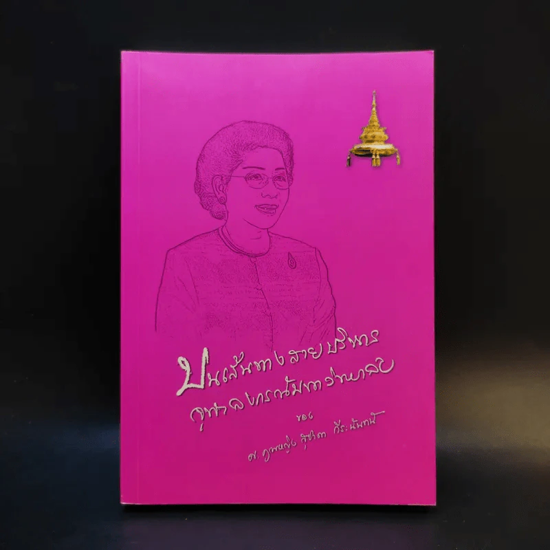 บนเส้นทางสายบริหาร จุฬาลงกรณ์มหาวิทยาลัย - สุชาดา กีระนันทน์ รูปที่ 1