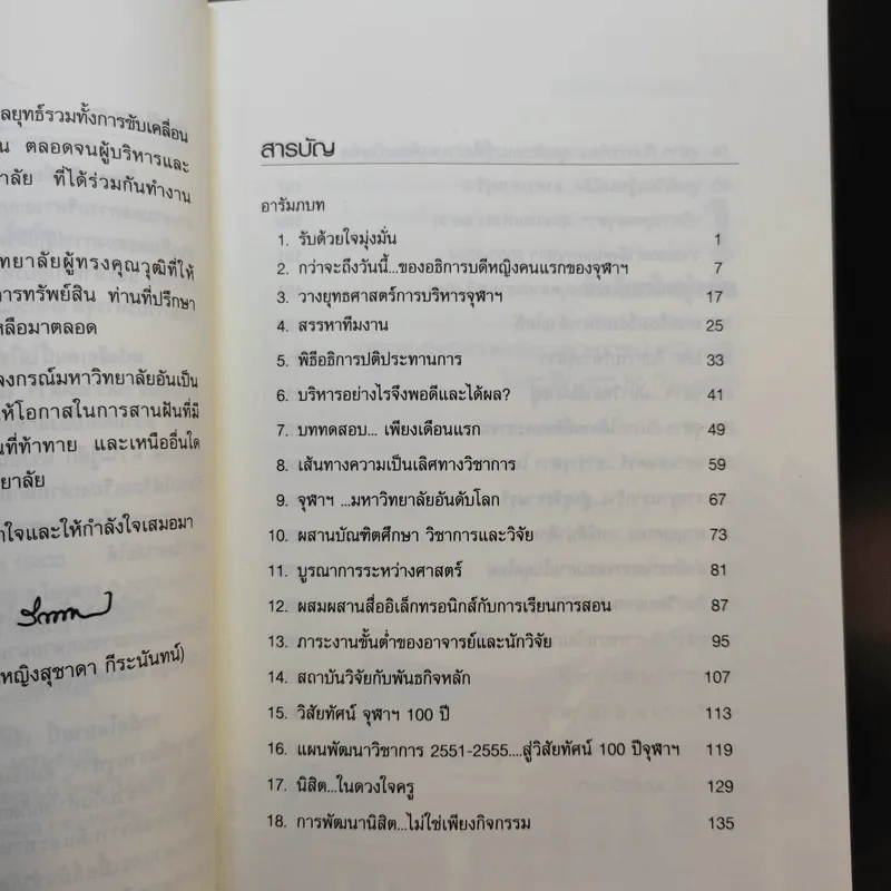 บนเส้นทางสายบริหาร จุฬาลงกรณ์มหาวิทยาลัย - สุชาดา กีระนันทน์ รูปที่ 10