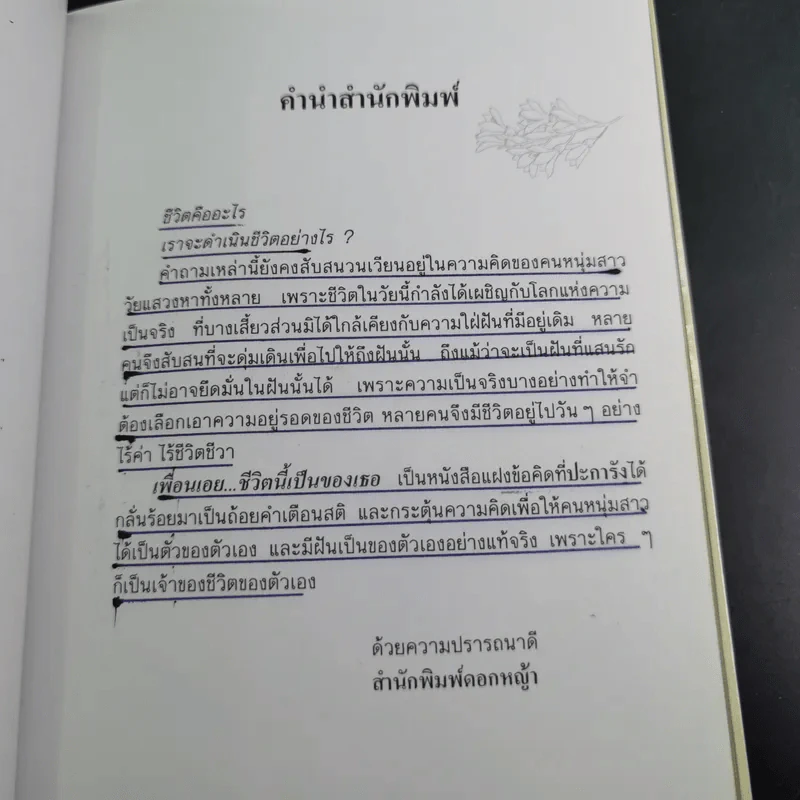 เพื่อนเอย ชีวิตนี้เป็นของเธอ - ปะการัง รูปที่ 9