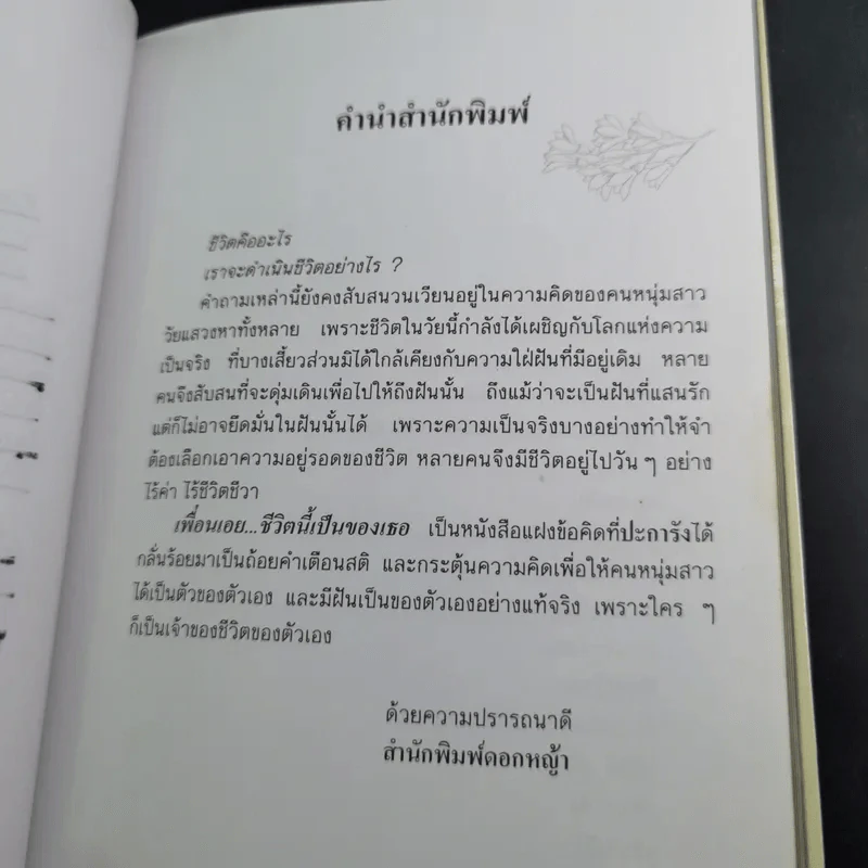 เพื่อนเอย ชีวิตนี้เป็นของเธอ - ปะการัง รูปที่ 10
