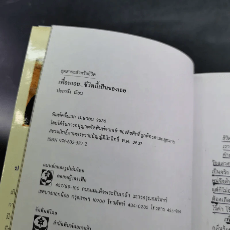 เพื่อนเอย ชีวิตนี้เป็นของเธอ - ปะการัง รูปที่ 7