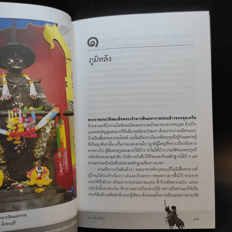 พระเจ้าตากสินมหาราชแห่งชาติไทย - ส.พลายน้อย รูปที่ 9