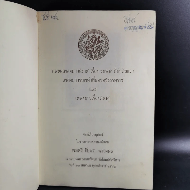 กลอนเพลงยาวนิราศ เรื่อง รบพม่าที่ท่าดินแดง เพลงยาวรบพม่าที่นครศรีธรรมราชและเพลงยาวเรื่องตีพม่า (อนุสรณ์พลตรีชัยพร พะวงผล) รูปที่ 3