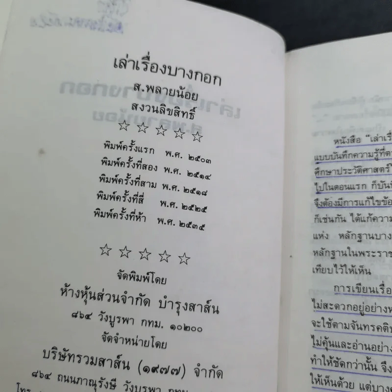 เล่าเรื่องบางกอก - ส.พลายน้อย รูปที่ 9