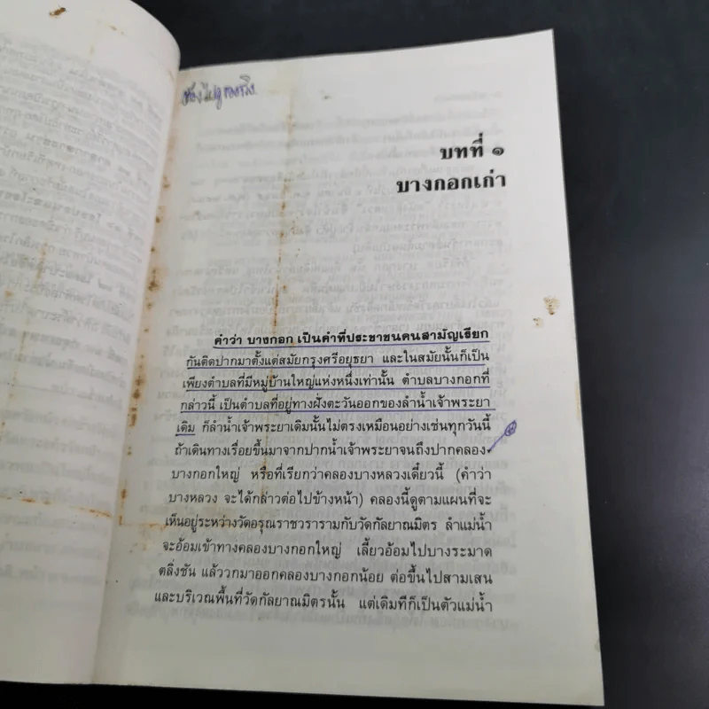 เล่าเรื่องบางกอก - ส.พลายน้อย รูปที่ 17