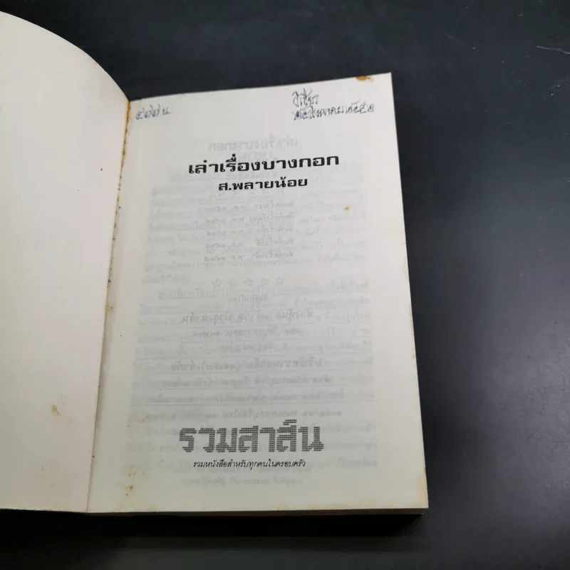 เล่าเรื่องบางกอก - ส.พลายน้อย รูปที่ 8