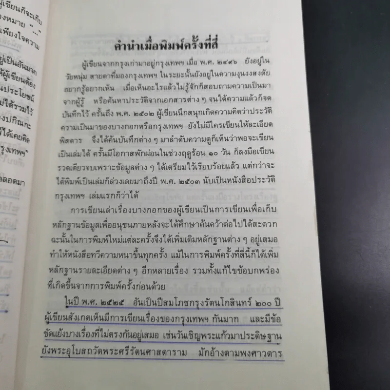 เล่าเรื่องบางกอก - ส.พลายน้อย รูปที่ 12