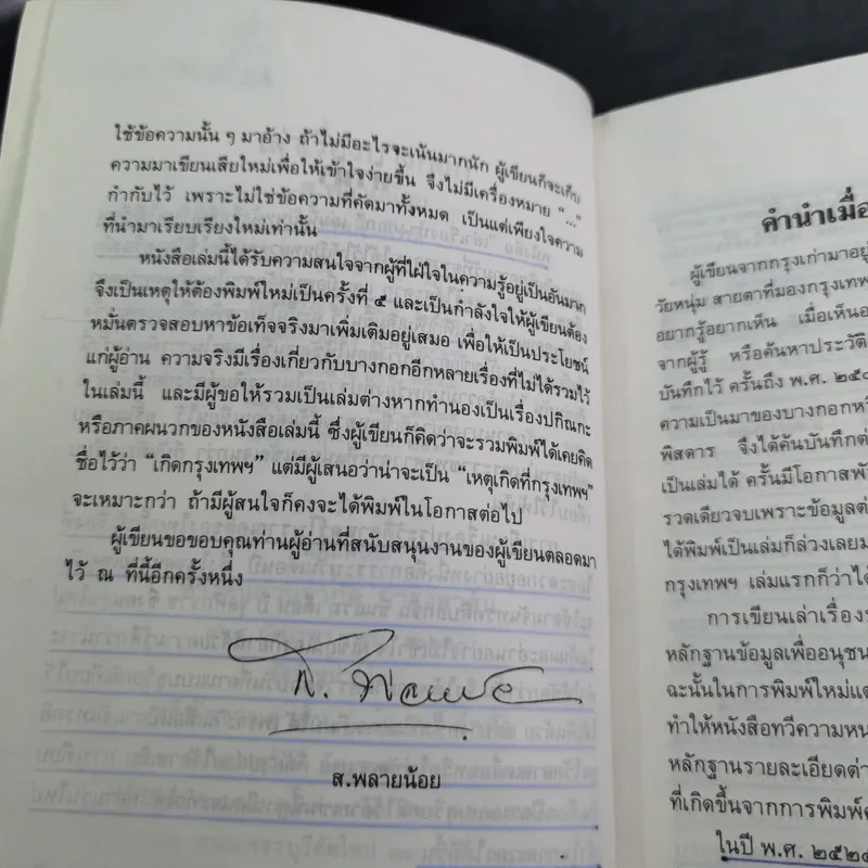 เล่าเรื่องบางกอก - ส.พลายน้อย รูปที่ 11