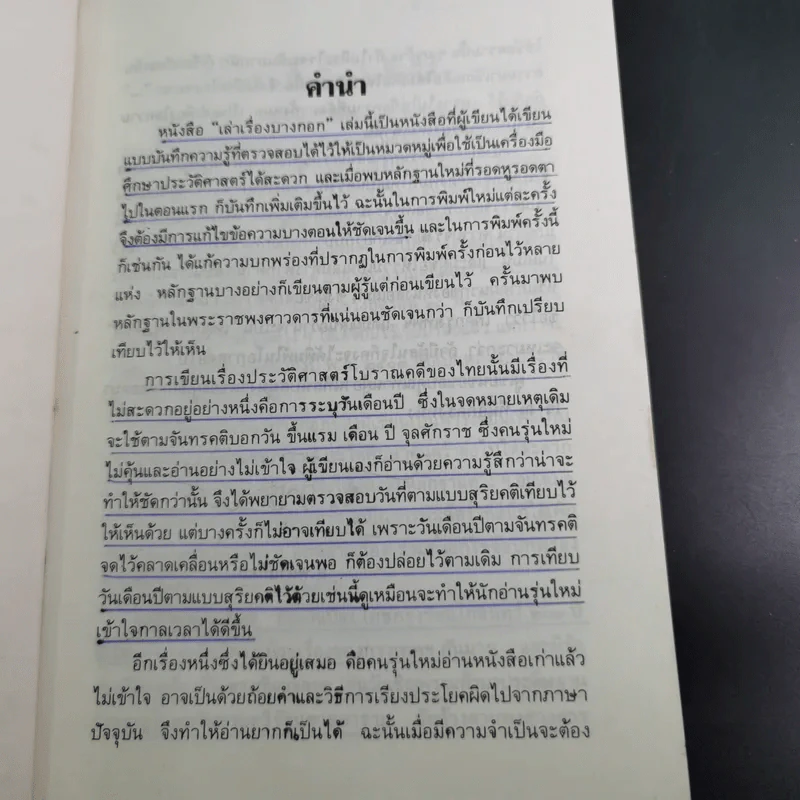 เล่าเรื่องบางกอก - ส.พลายน้อย รูปที่ 10
