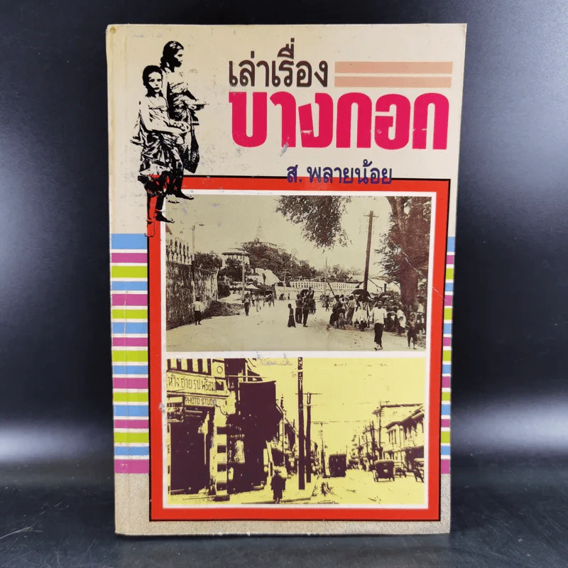 เล่าเรื่องบางกอก - ส.พลายน้อย รูปที่ 1