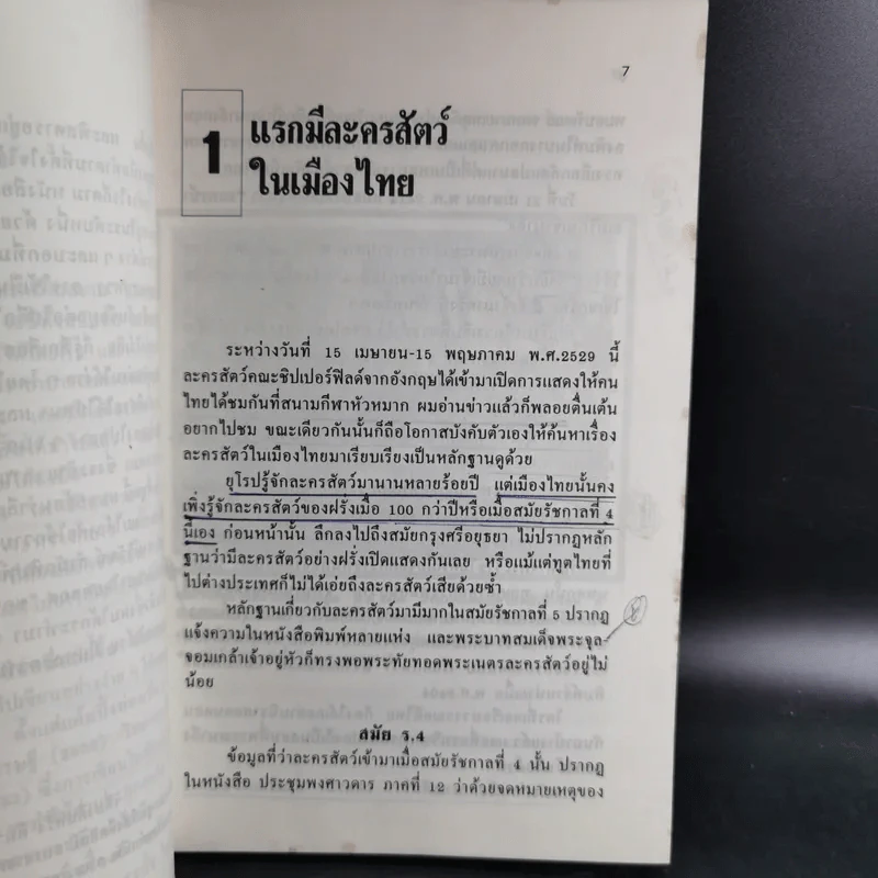 แรกมีในสยาม 2 - เอนก นาวิกมูล รูปที่ 12