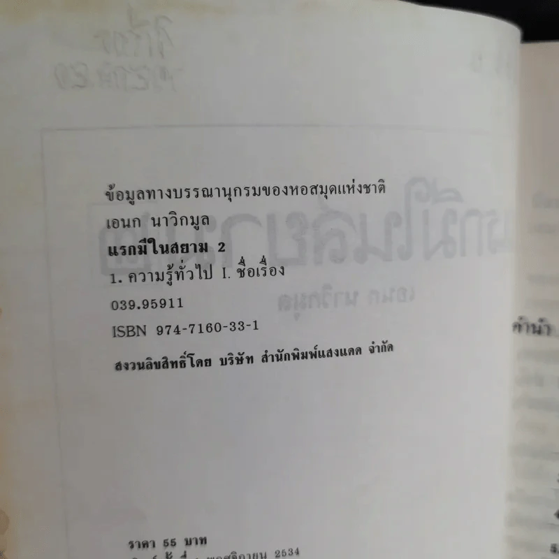 แรกมีในสยาม 2 - เอนก นาวิกมูล รูปที่ 9