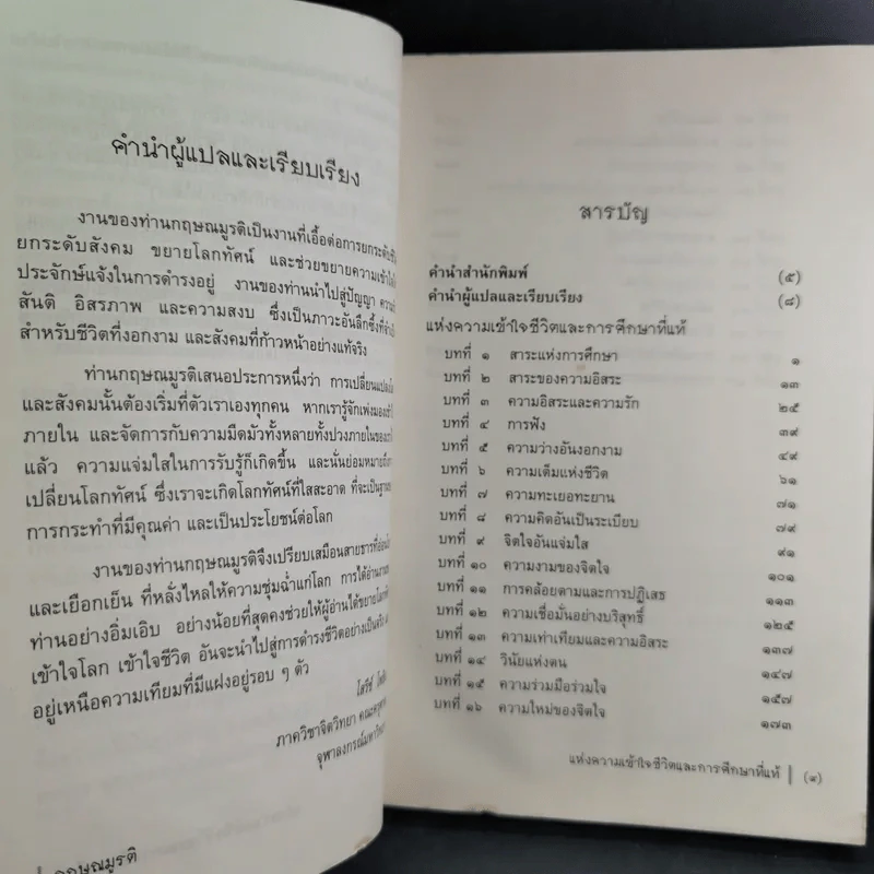 แห่งความเข้าใจชีวิตและการศึกษาที่แท้ - กฤษณมูรติ รูปที่ 13