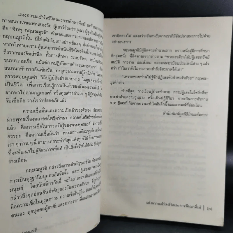 แห่งความเข้าใจชีวิตและการศึกษาที่แท้ - กฤษณมูรติ รูปที่ 12