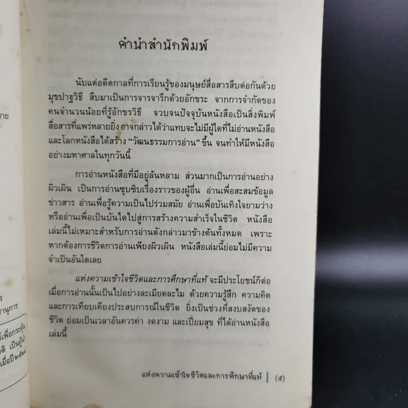 แห่งความเข้าใจชีวิตและการศึกษาที่แท้ - กฤษณมูรติ รูปที่ 11