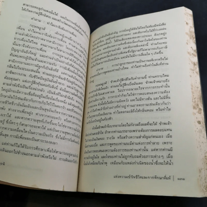 แห่งความเข้าใจชีวิตและการศึกษาที่แท้ - กฤษณมูรติ รูปที่ 16