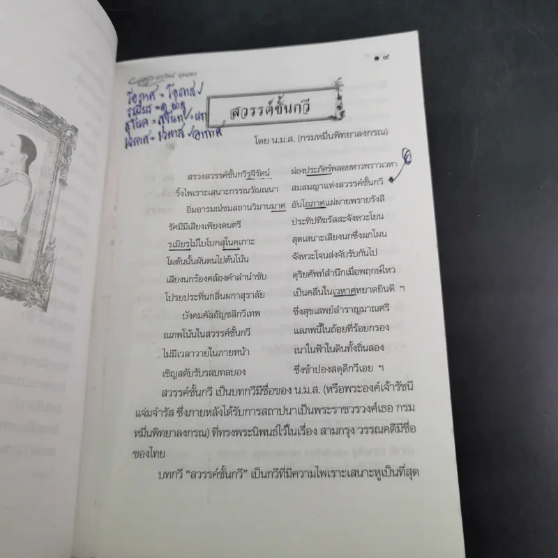เกร็ดกวี บทกวีดีเด่นเป็นที่ประทับใจ - เอกรัตน์ อุดมพร รูปที่ 11