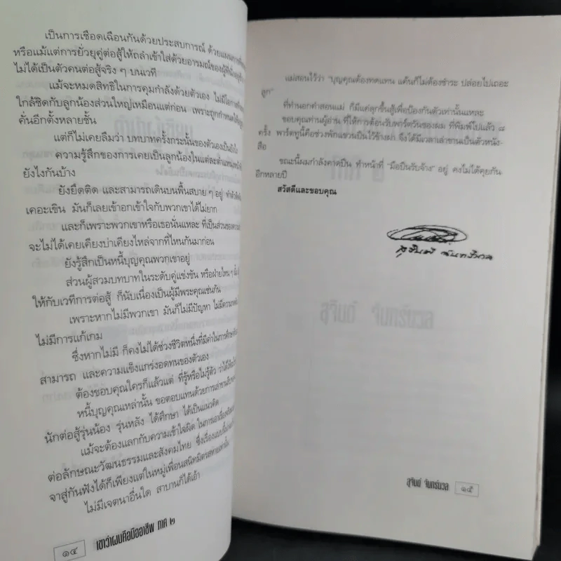 เขาว่าผมคือมืออาชีพ ภาค 2 - สุจินต์ จันทร์นวล รูปที่ 14