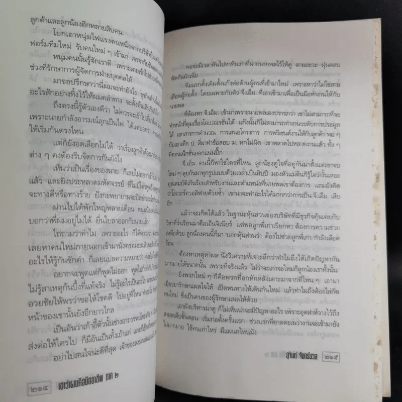 เขาว่าผมคือมืออาชีพ ภาค 2 - สุจินต์ จันทร์นวล รูปที่ 16