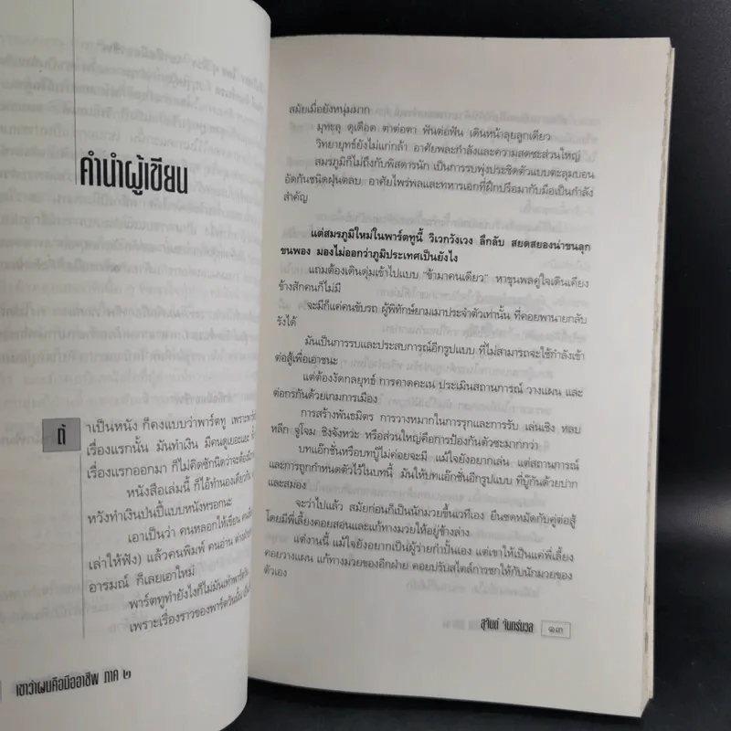 เขาว่าผมคือมืออาชีพ ภาค 2 - สุจินต์ จันทร์นวล รูปที่ 13