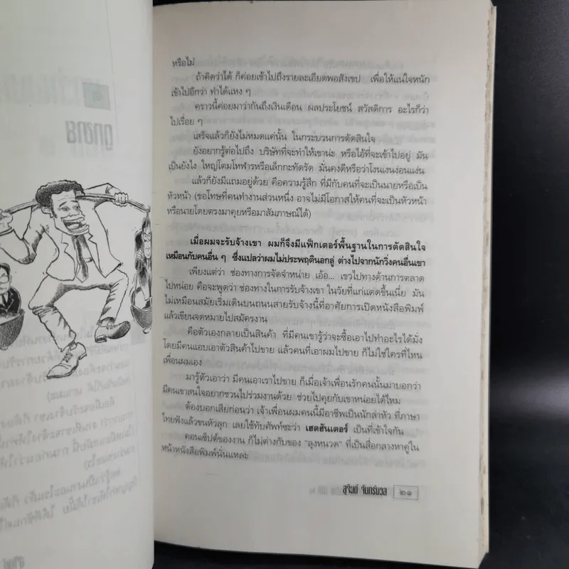เขาว่าผมคือมืออาชีพ ภาค 2 - สุจินต์ จันทร์นวล รูปที่ 15