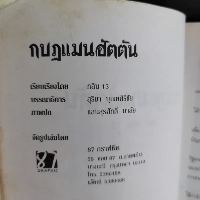 กบฏแมนฮัตตัน - กลิน 13 รูปที่ 3