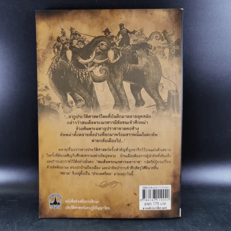 สมเด็จพระนเรศวร มหาราชชาตินักรบ - เกริกฤทธี ไทคูนธนภพ รูปที่ 2