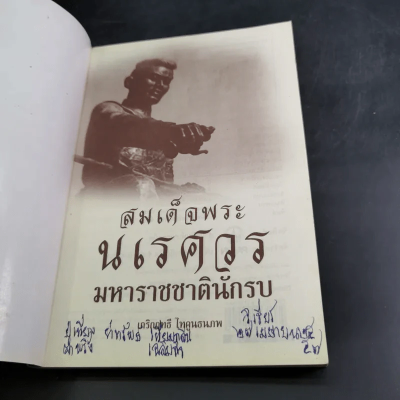 สมเด็จพระนเรศวร มหาราชชาตินักรบ - เกริกฤทธี ไทคูนธนภพ รูปที่ 7