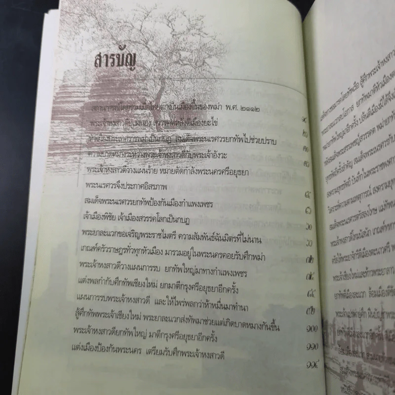 สมเด็จพระนเรศวร มหาราชชาตินักรบ - เกริกฤทธี ไทคูนธนภพ รูปที่ 14
