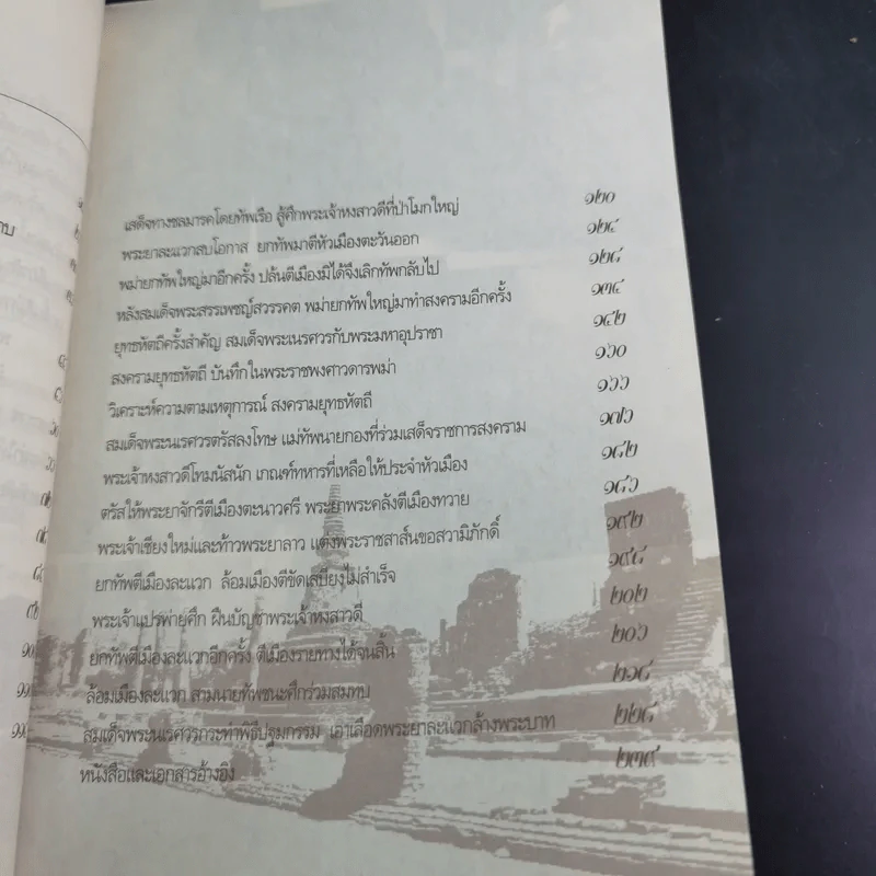 สมเด็จพระนเรศวร มหาราชชาตินักรบ - เกริกฤทธี ไทคูนธนภพ รูปที่ 15