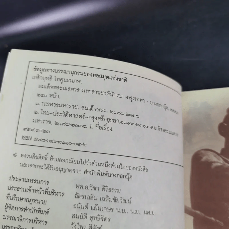สมเด็จพระนเรศวร มหาราชชาตินักรบ - เกริกฤทธี ไทคูนธนภพ รูปที่ 8