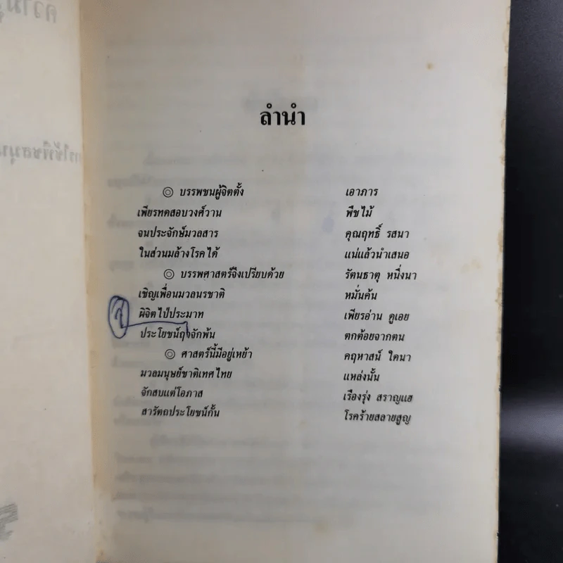 ความรู้การรักษาและทำลายโรคภัยของโบราณาจารย์ รูปที่ 9