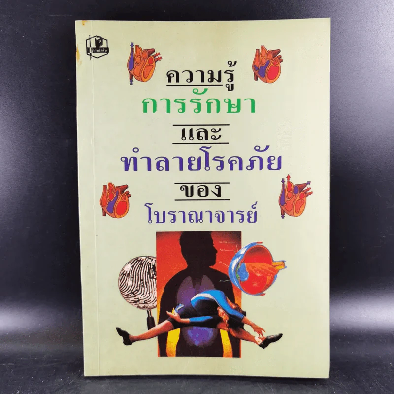 ความรู้การรักษาและทำลายโรคภัยของโบราณาจารย์ รูปที่ 1