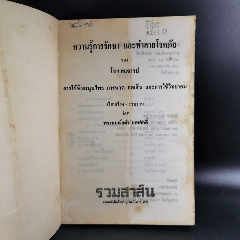 ความรู้การรักษาและทำลายโรคภัยของโบราณาจารย์ รูปที่ 8