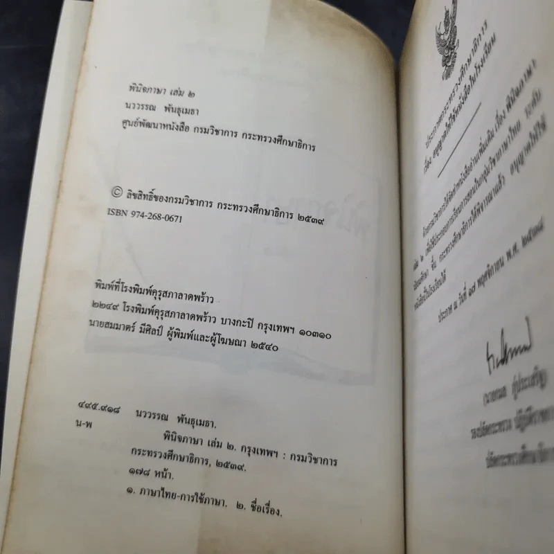 พินิจภาษา เล่ม 2 - นววรรณ พันธุเมธา รูปที่ 9