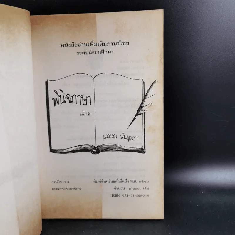 พินิจภาษา เล่ม 2 - นววรรณ พันธุเมธา รูปที่ 8